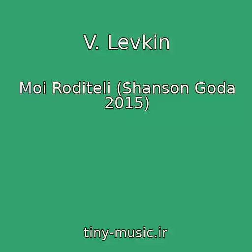 کاور آهنگ V. Levkin از Moi Roditeli (Shanson Goda 2015)