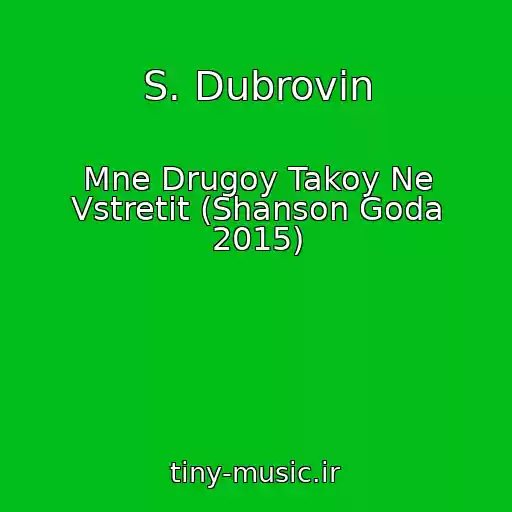 کاور آهنگ S. Dubrovin از Mne Drugoy Takoy Ne Vstretit (Shanson Goda 2015)