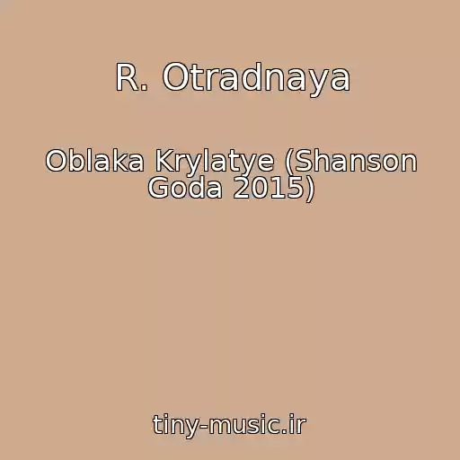 کاور آهنگ R. Otradnaya از Oblaka Krylatye (Shanson Goda 2015)