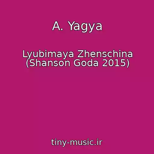 کاور آهنگ A. Yagya از Lyubimaya Zhenschina (Shanson Goda 2015)
