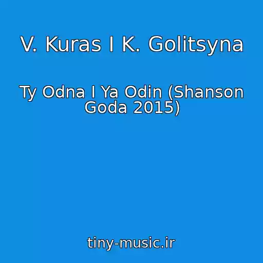 کاور آهنگ V. Kuras I K. Golitsyna از Ty Odna I Ya Odin (Shanson Goda 2015)