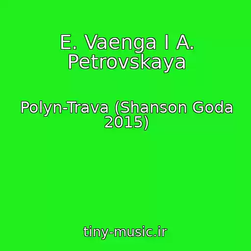 کاور آهنگ E. Vaenga I A. Petrovskaya از Polyn-Trava (Shanson Goda 2015)