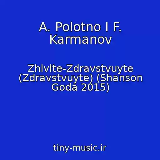 کاور آهنگ A. Polotno I F. Karmanov از Zhivite-Zdravstvuyte (Zdravstvuyte) (Shanson Goda 2015)