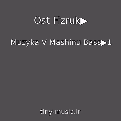کاور آهنگ Ost Fizruk▶ از Muzyka V Mashinu Bass▶1