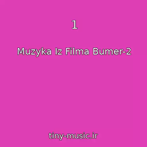 کاور آهنگ 1 از Muzyka Iz Filma Bumer-2