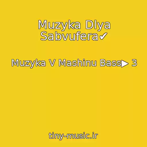 کاور آهنگ Muzyka Dlya Sabvufera✔ از Muzyka V Mashinu Bass▶ 3