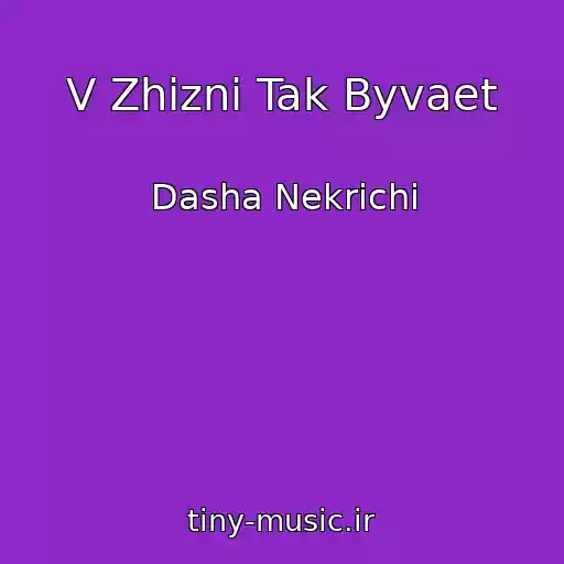 کاور آهنگ V Zhizni Tak Byvaet از Dasha Nekrichi