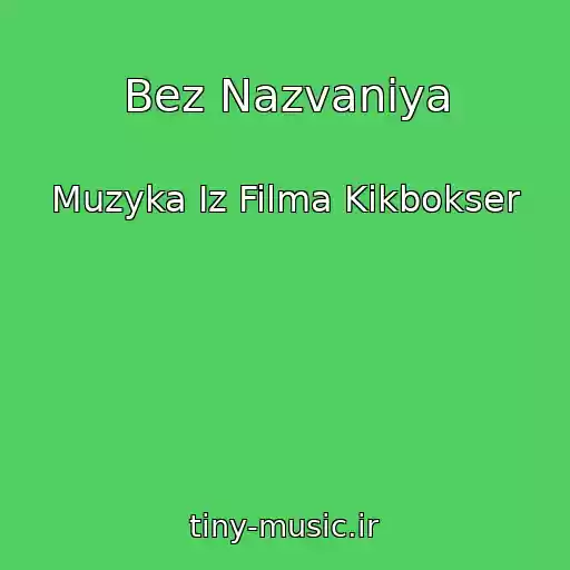 کاور آهنگ Bez Nazvaniya از Muzyka Iz Filma Kikbokser