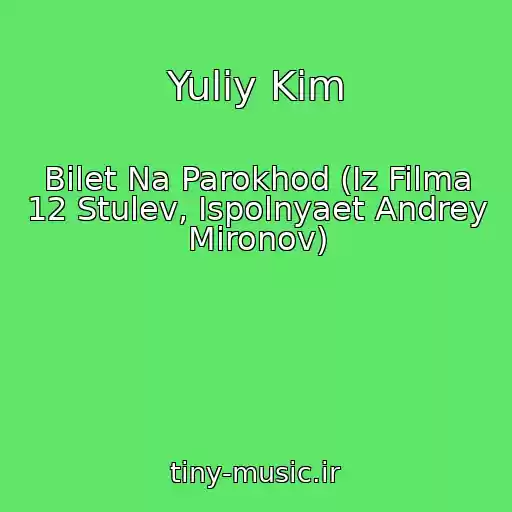کاور آهنگ Yuliy Kim از Bilet Na Parokhod (Iz Filma 12 Stulev, Ispolnyaet Andrey Mironov)