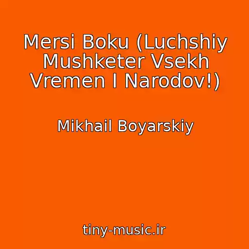 کاور آهنگ Mersi Boku (Luchshiy Mushketer Vsekh Vremen I Narodov!) از Mikhail Boyarskiy