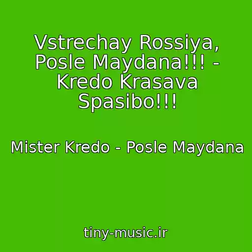 کاور آهنگ Vstrechay Rossiya, Posle Maydana!!! - Kredo Krasava Spasibo!!! از Mister Kredo - Posle Maydana