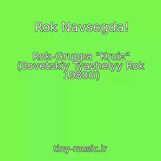 کاور آهنگ Rok Navsegda! از Rok-Gruppa "Kruiz" (Sovetskiy Tyazhelyy Rok 1980G)