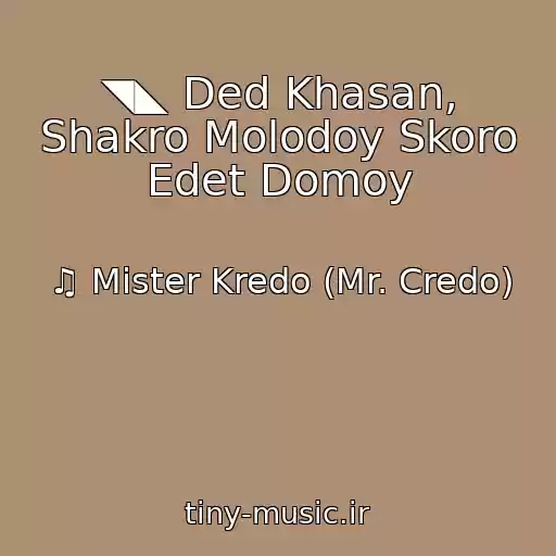 کاور آهنگ ◥◣ Ded Khasan, Shakro Molodoy Skoro Edet Domoy از ♫ Mister Kredo (Mr. Credo)