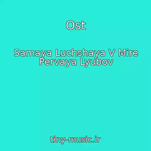 کاور آهنگ Ost از Samaya Luchshaya V Mire Pervaya Lyubov