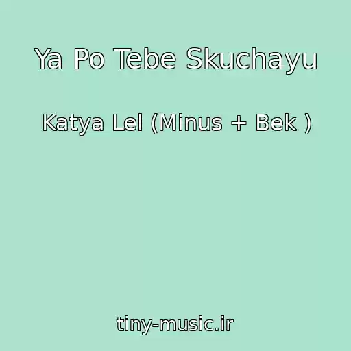 کاور آهنگ Ya Po Tebe Skuchayu از Katya Lel (Minus + Bek )