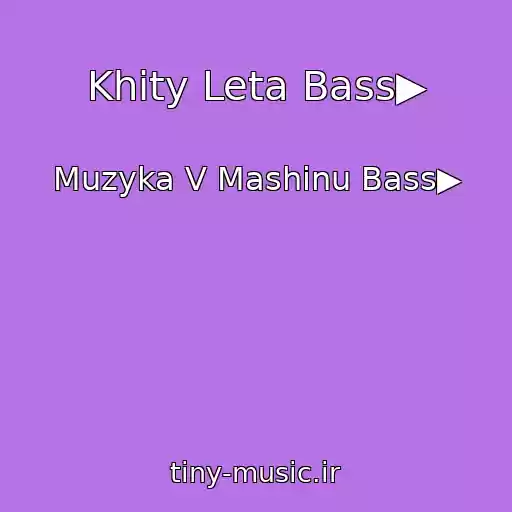 کاور آهنگ Khity Leta Bass▶ از Muzyka V Mashinu Bass▶