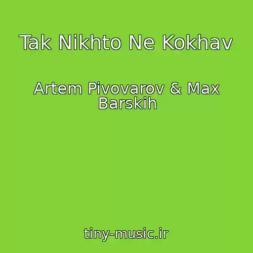 کاور آهنگ Tak Nіkhto Ne Kokhav از Artem Pivovarov & Max Barskih