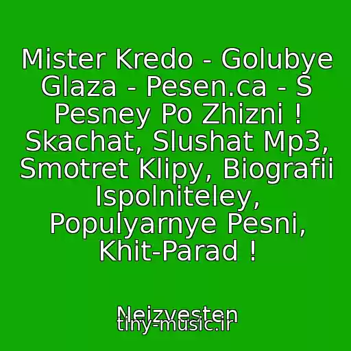 کاور آهنگ Mister Kredo - Golubye Glaza - Pesen.ca - S Pesney Po Zhizni ! Skachat, Slushat Mp3, Smotret Klipy, Biografii Ispolniteley, Populyarnye Pesni, Khit-Parad ! از Neizvesten