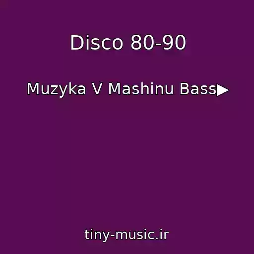 کاور آهنگ Disco 80-90 از Muzyka V Mashinu Bass▶