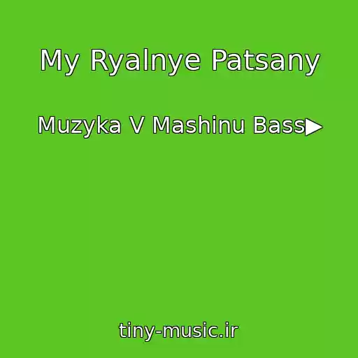 کاور آهنگ My Ryalnye Patsany از Muzyka V Mashinu Bass▶