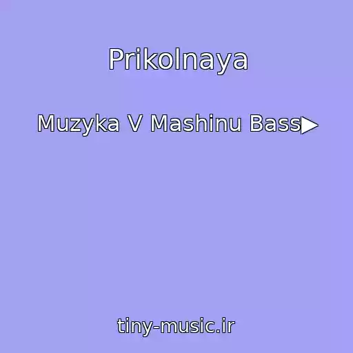 کاور آهنگ Prikolnaya از Muzyka V Mashinu Bass▶