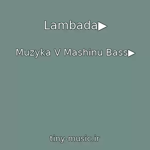 کاور آهنگ Lambada▶ از Muzyka V Mashinu Bass▶