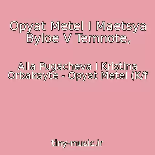 کاور آهنگ Opyat Metel I Maetsya Byloe V Temnote, از Alla Pugacheva I Kristina Orbakayte - Opyat Metel (K/f