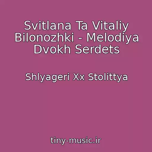 کاور آهنگ Svіtlana Ta Vіtalіy Bіlonozhki - Melodіya Dvokh Serdets از Shlyageri Xx Stolіttya