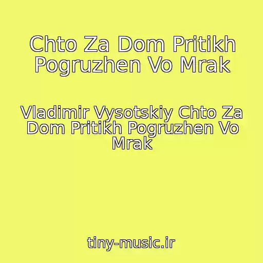 کاور آهنگ Chto Za Dom Pritikh Pogruzhen Vo Mrak از Vladimir Vysotskiy Chto Za Dom Pritikh Pogruzhen Vo Mrak