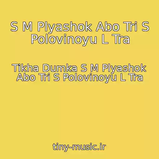 کاور آهنگ S M Plyashok Abo Tri S Polovinoyu L Tra از Tikha Dumka S M Plyashok Abo Tri S Polovinoyu L Tra