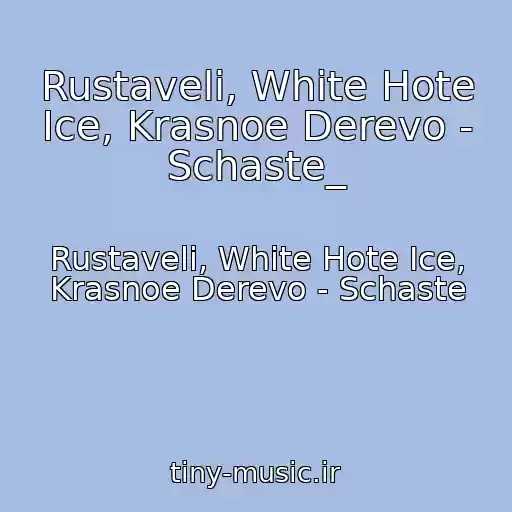 کاور آهنگ Rustaveli, White Hote Ice, Krasnoe Derevo - Schaste_ از Rustaveli, White Hote Ice, Krasnoe Derevo - Schaste