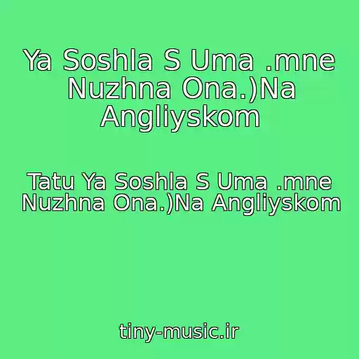 کاور آهنگ Ya Soshla S Uma .mne Nuzhna Ona.)Na Angliyskom از Tatu Ya Soshla S Uma .mne Nuzhna Ona.)Na Angliyskom