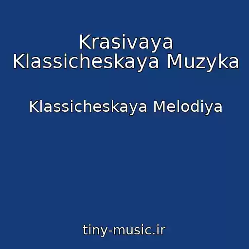 کاور آهنگ Krasivaya Klassicheskaya Muzyka از Klassicheskaya Melodiya