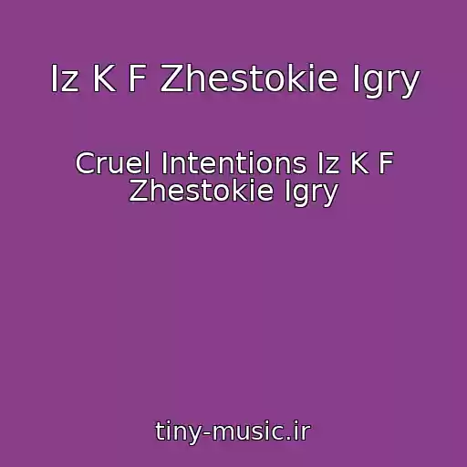 کاور آهنگ Iz K F Zhestokie Igry از Cruel Intentions Iz K F Zhestokie Igry