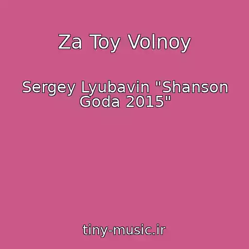 کاور آهنگ Za Toy Volnoy از Sergey Lyubavin "Shanson Goda 2015"