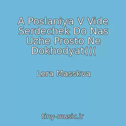 کاور آهنگ A Poslaniya V Vide Serdechek Do Nas Uzhe Prosto Ne Dokhodyat((( از Lera Masskva