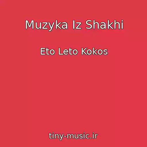 کاور آهنگ Muzyka Iz Shakhi از Eto Leto Kokos