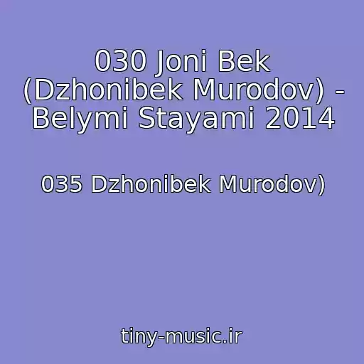 کاور آهنگ 030 Joni Bek (Dzhonibek Murodov) - Belymi Stayami 2014 از 035 Dzhonibek Murodov)