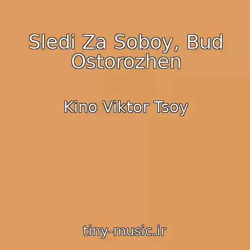 کاور آهنگ Sledi Za Soboy, Bud Ostorozhen از Kino Viktor Tsoy