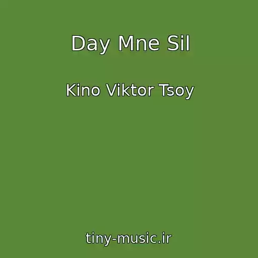 کاور آهنگ Day Mne Sil از Kino Viktor Tsoy
