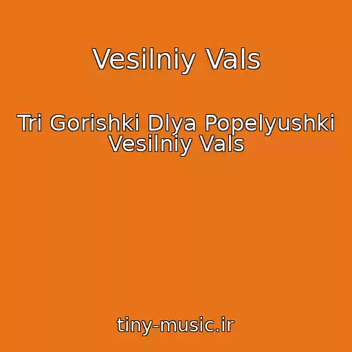 کاور آهنگ Vesіlniy Vals از Tri Gorіshki Dlya Popelyushki Vesіlniy Vals