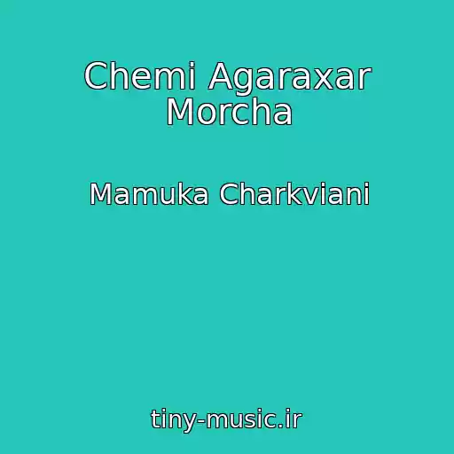کاور آهنگ Chemi Agaraxar Morcha از Mamuka Charkviani