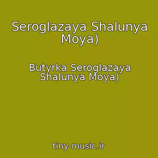 کاور آهنگ Seroglazaya Shalunya Moya) از Butyrka Seroglazaya Shalunya Moya)