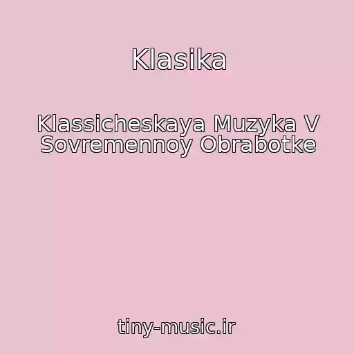 کاور آهنگ Klasika از Klassicheskaya Muzyka V Sovremennoy Obrabotke