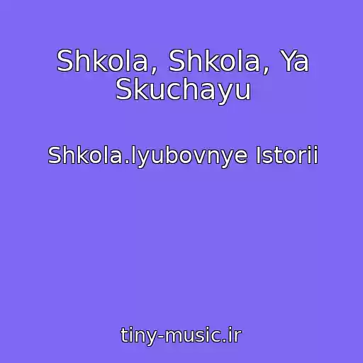 کاور آهنگ Shkola, Shkola, Ya Skuchayu از Shkola.lyubovnye Istorii