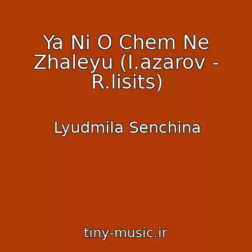 کاور آهنگ Ya Ni O Chem Ne Zhaleyu (I.azarov - R.lisits) از Lyudmila Senchina