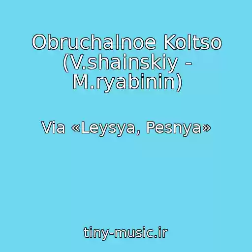 کاور آهنگ Obruchalnoe Koltso (V.shainskiy - M.ryabinin) از Via «Leysya, Pesnya»