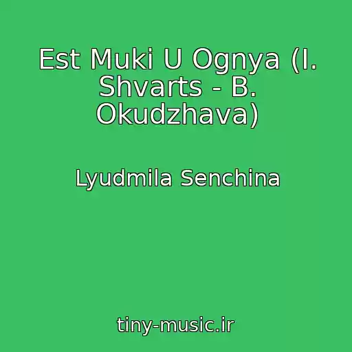 کاور آهنگ Est Muki U Ognya (I. Shvarts - B. Okudzhava) از Lyudmila Senchina