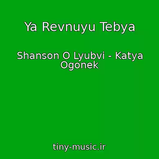 کاور آهنگ Ya Revnuyu Tebya از Shanson O Lyubvi - Katya Ogonek