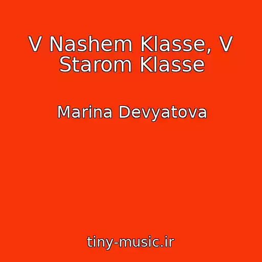 کاور آهنگ V Nashem Klasse, V Starom Klasse از Marina Devyatova